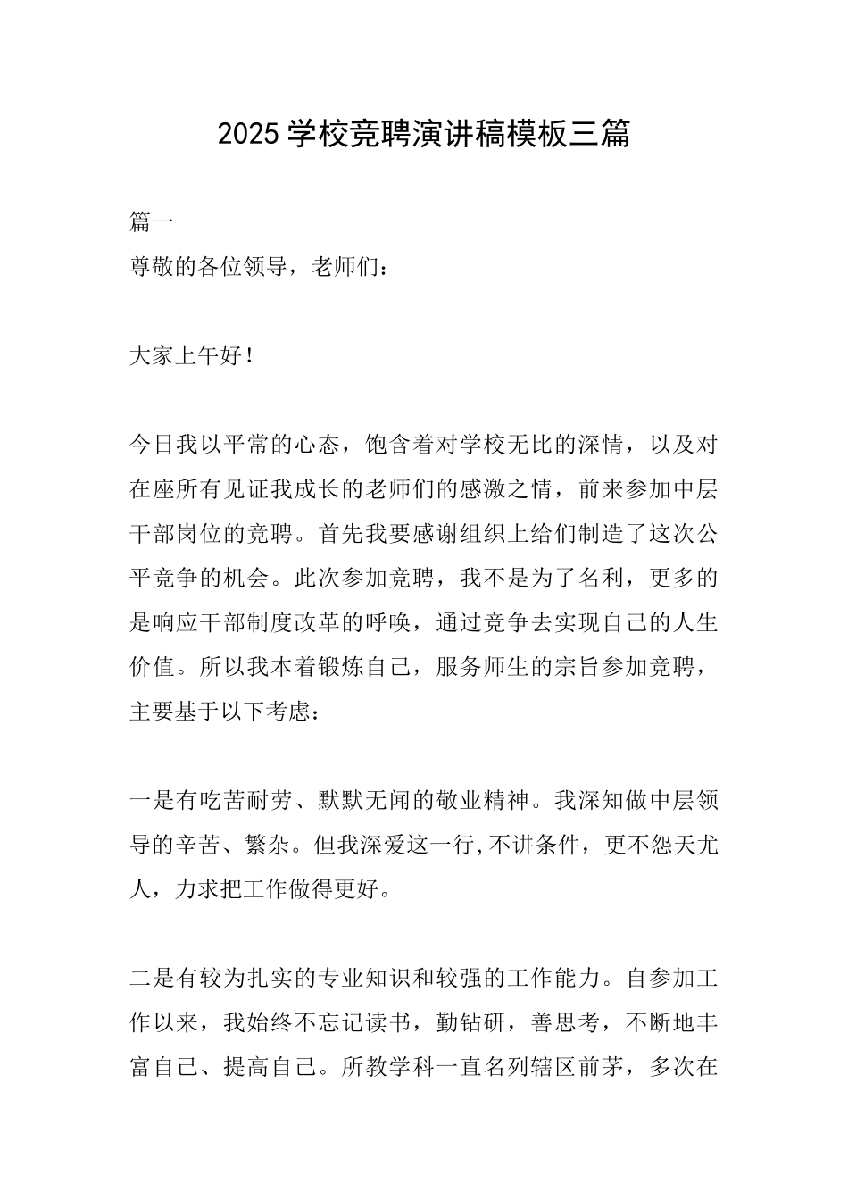 2025学校竞聘演讲稿模板三篇_第1页