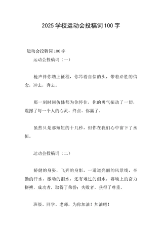 2025学校运动会投稿词100字