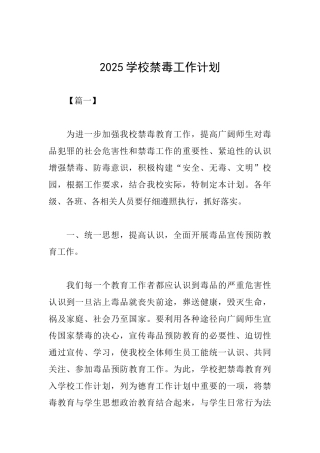 2025学校禁毒工作计划