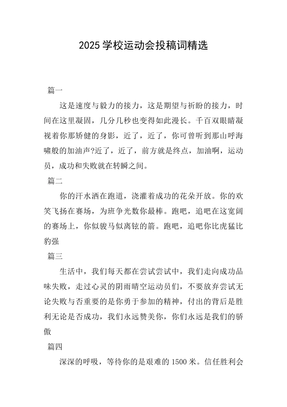 2025学校运动会投稿词精选_第1页