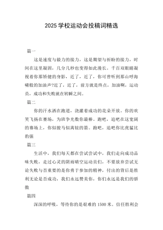 2025学校运动会投稿词精选
