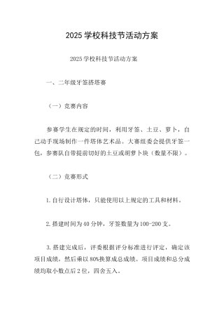 2025学校科技节活动方案