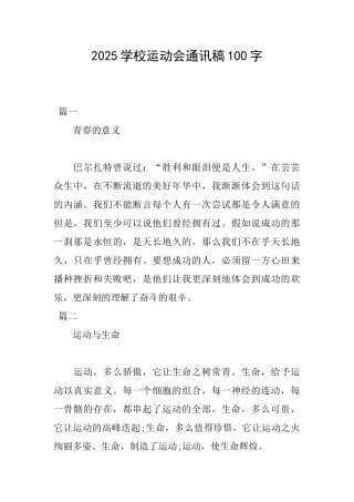 2025学校运动会通讯稿100字