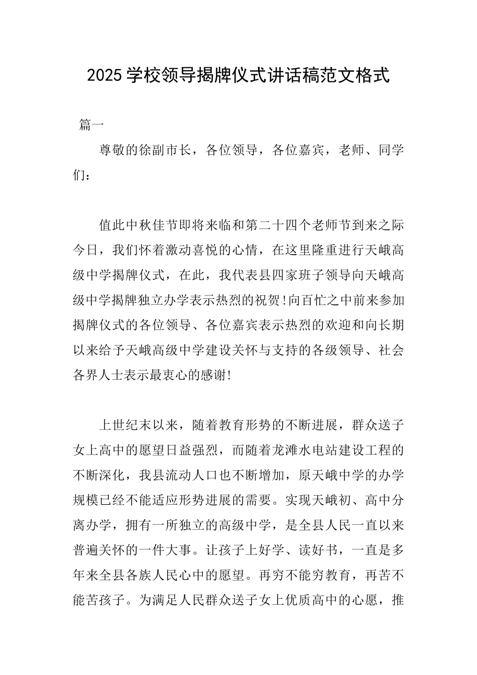 2025学校领导揭牌仪式讲话稿范文格式_第1页