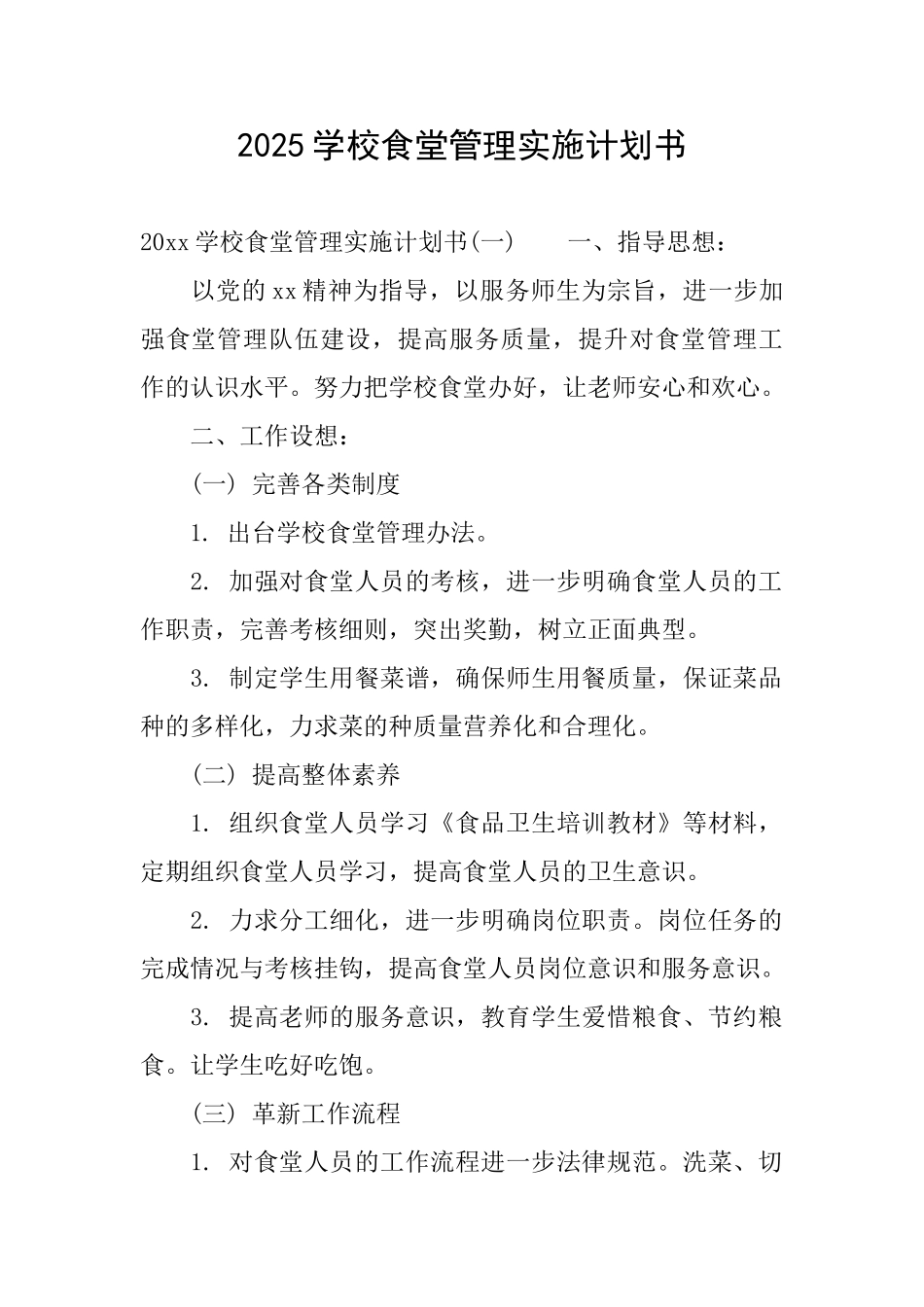 2025学校食堂管理实施计划书_第1页