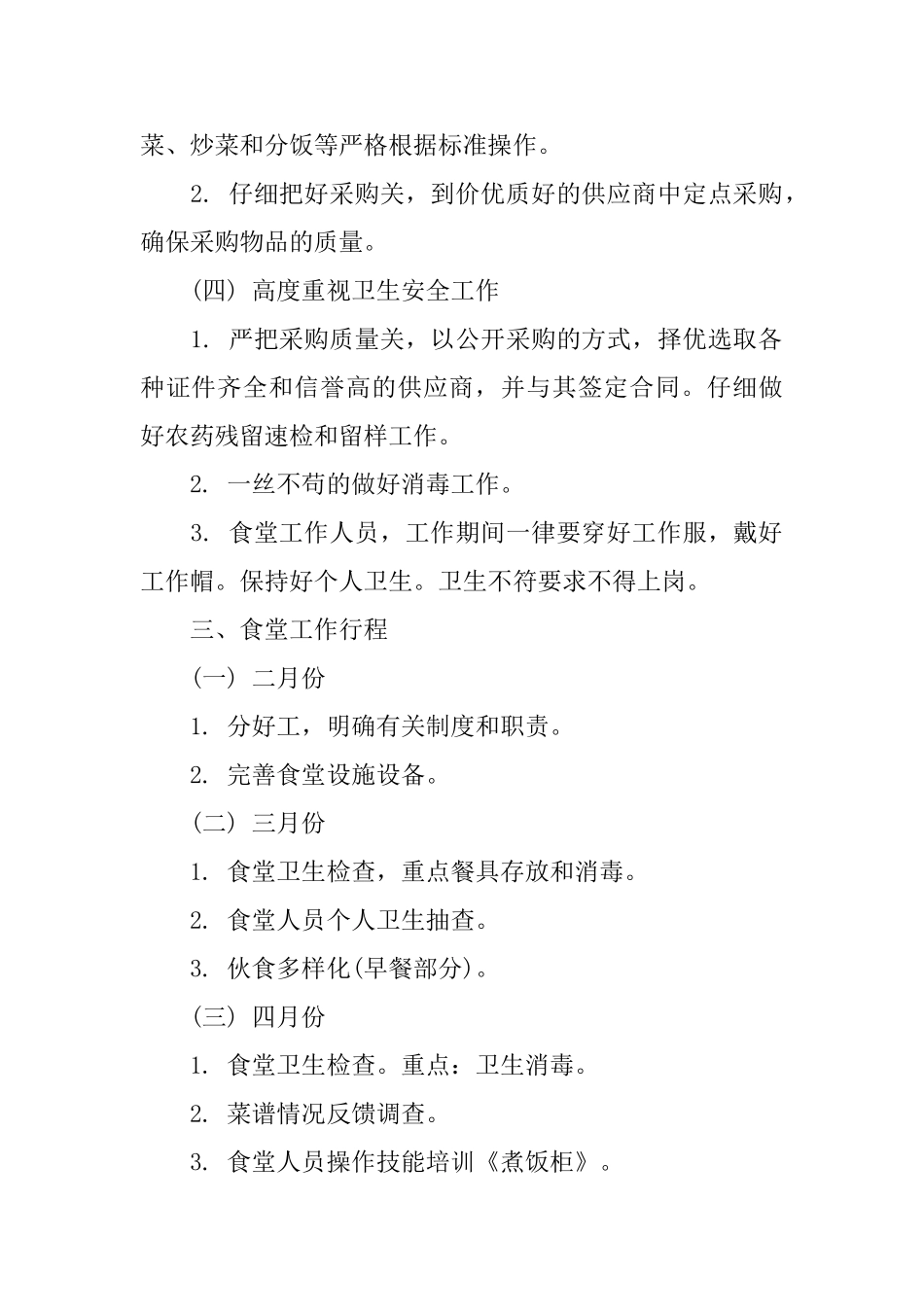 2025学校食堂管理实施计划书_第2页