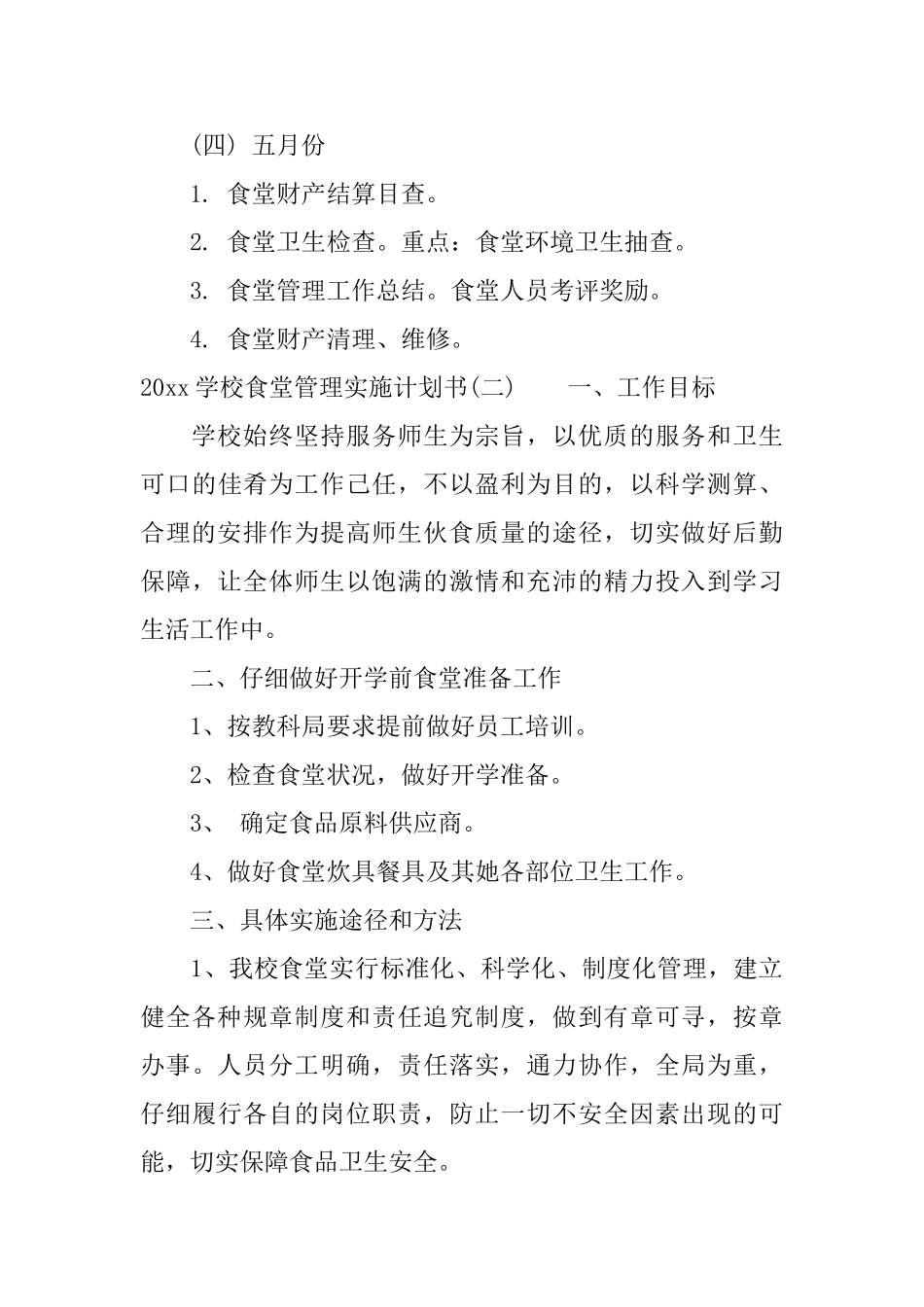 2025学校食堂管理实施计划书_第3页