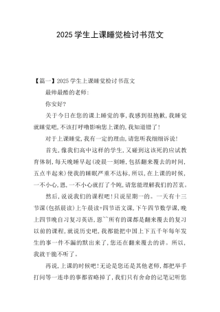 2025学生上课睡觉检讨书范文