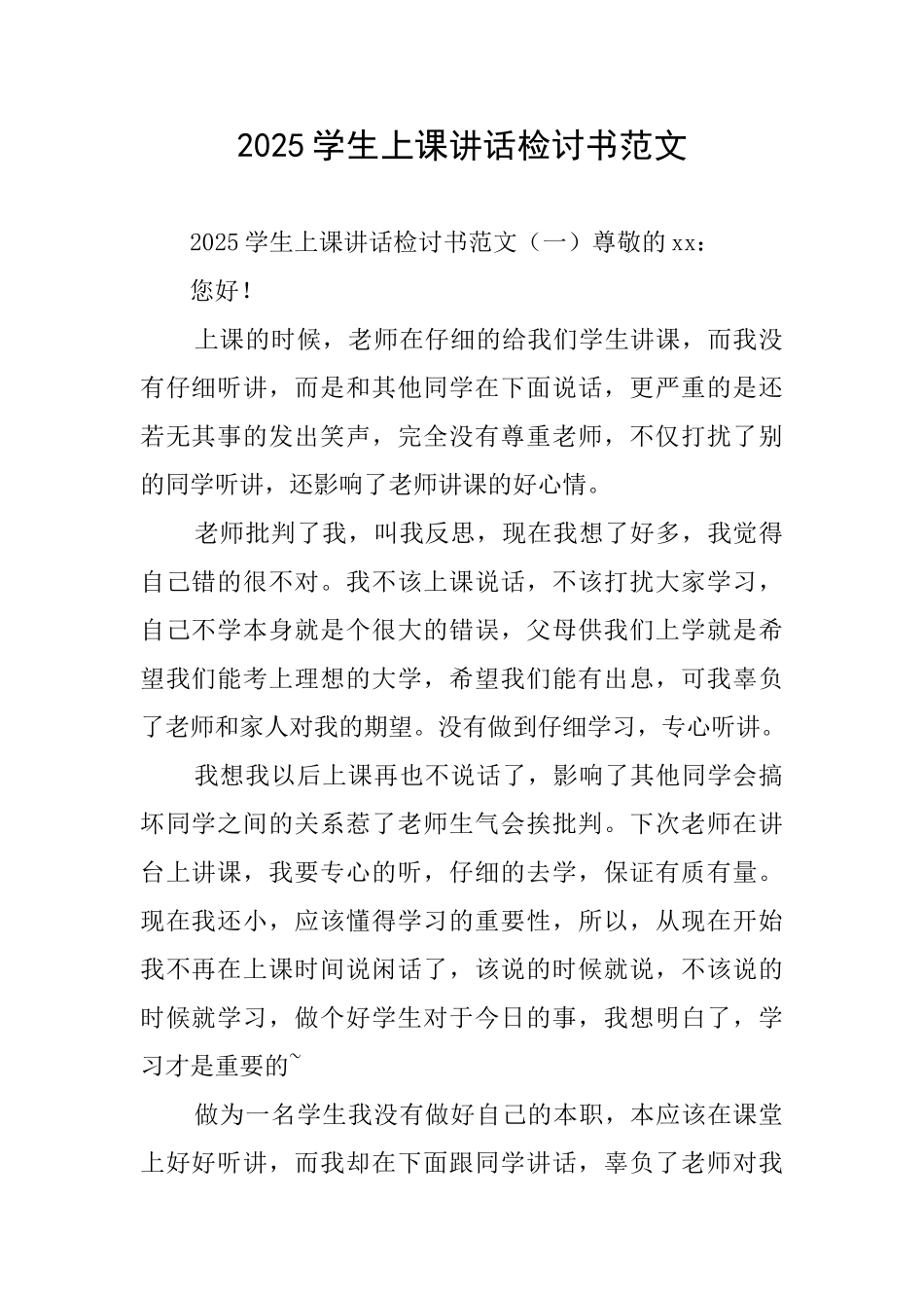 2025学生上课讲话检讨书范文_第1页