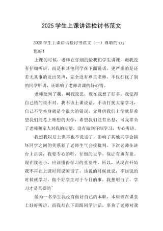 2025学生上课讲话检讨书范文