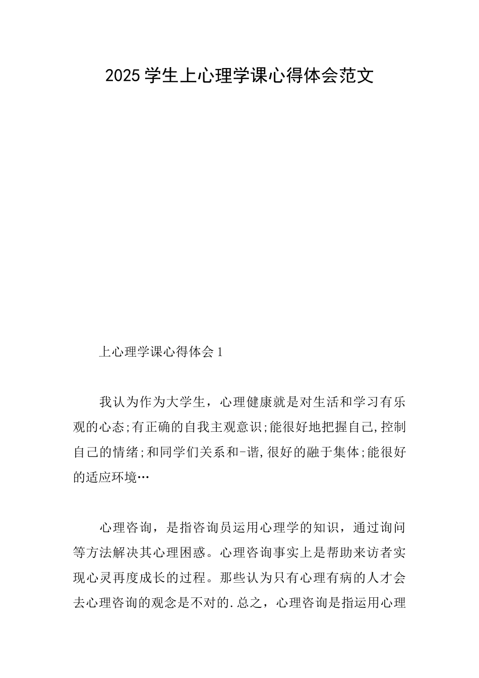2025学生上心理学课心得体会范文_第1页