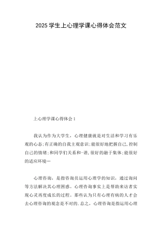 2025学生上心理学课心得体会范文