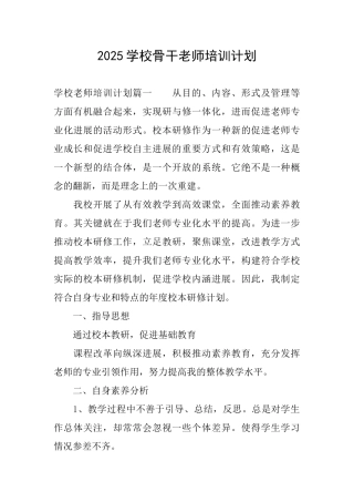 2025学校骨干教师培训计划