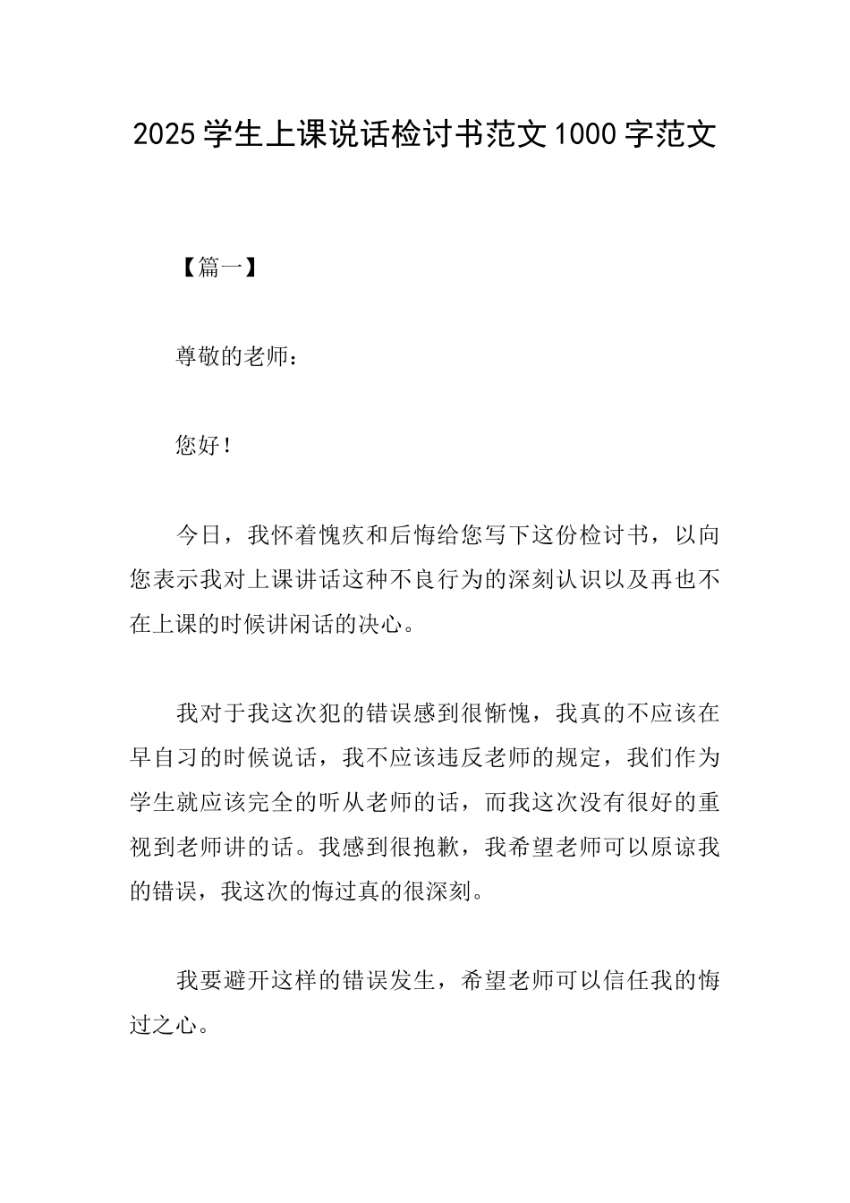 2025学生上课说话检讨书范文1000字范文_第1页