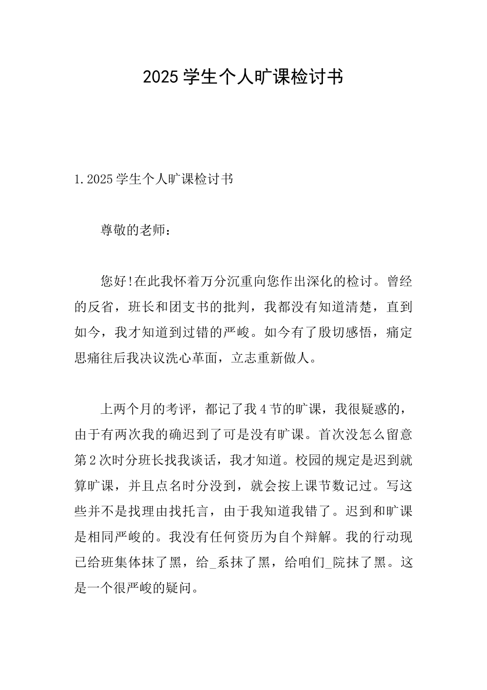 2025学生个人旷课检讨书_第1页