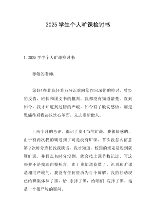 2025学生个人旷课检讨书