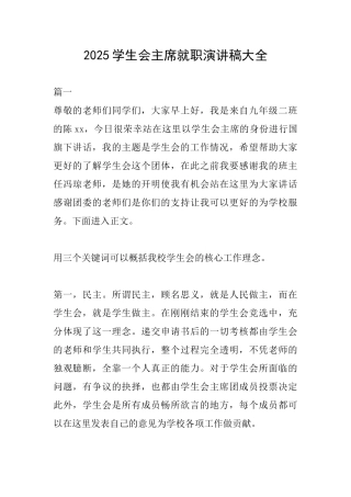 2025学生会主席就职演讲稿大全