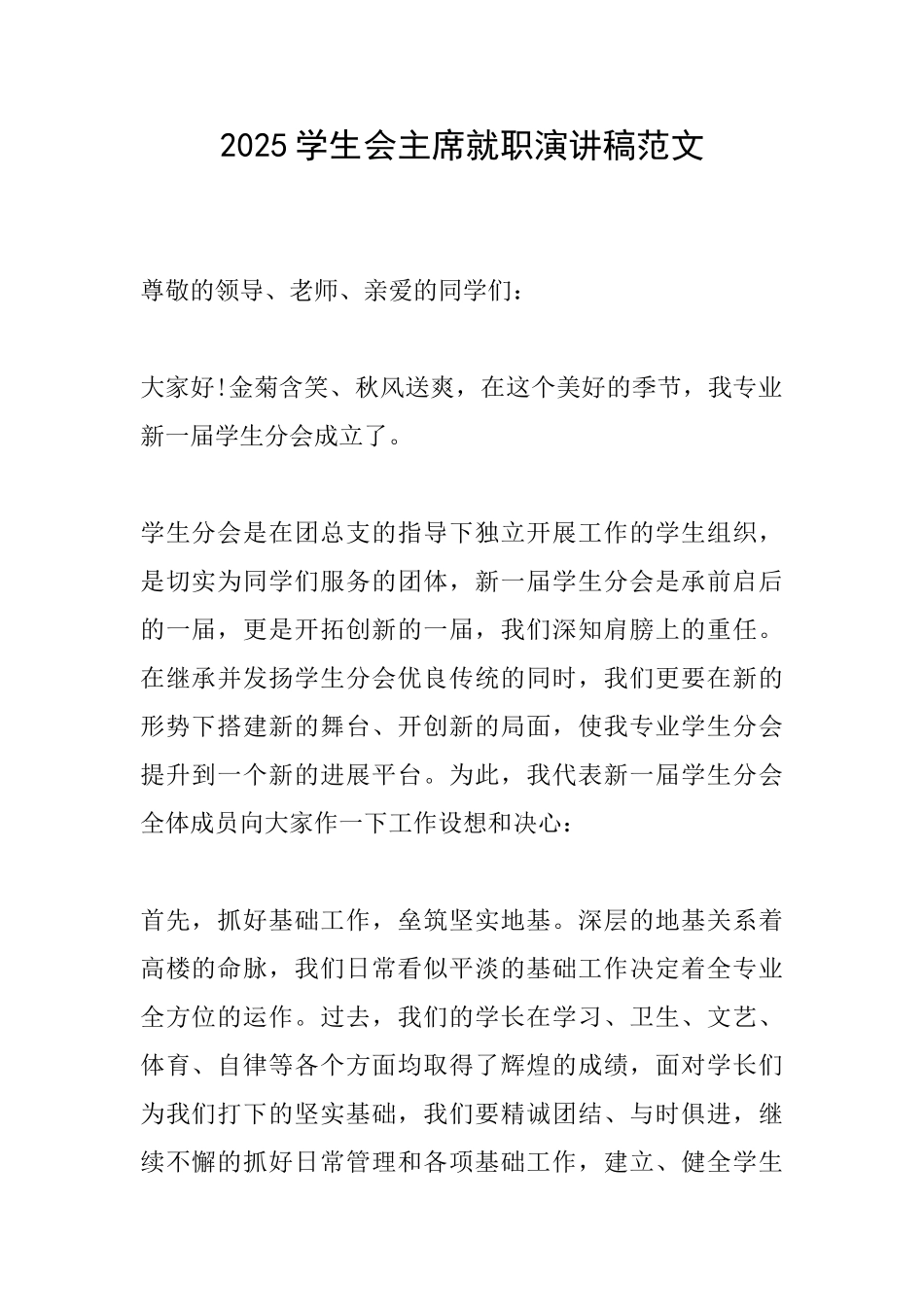 2025学生会主席就职演讲稿范文_第1页