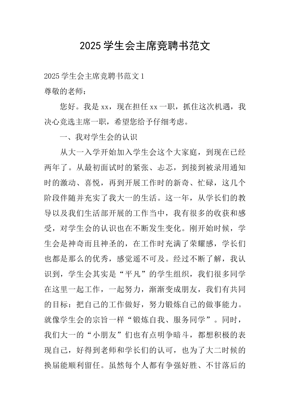2025学生会主席竞聘书范文_第1页