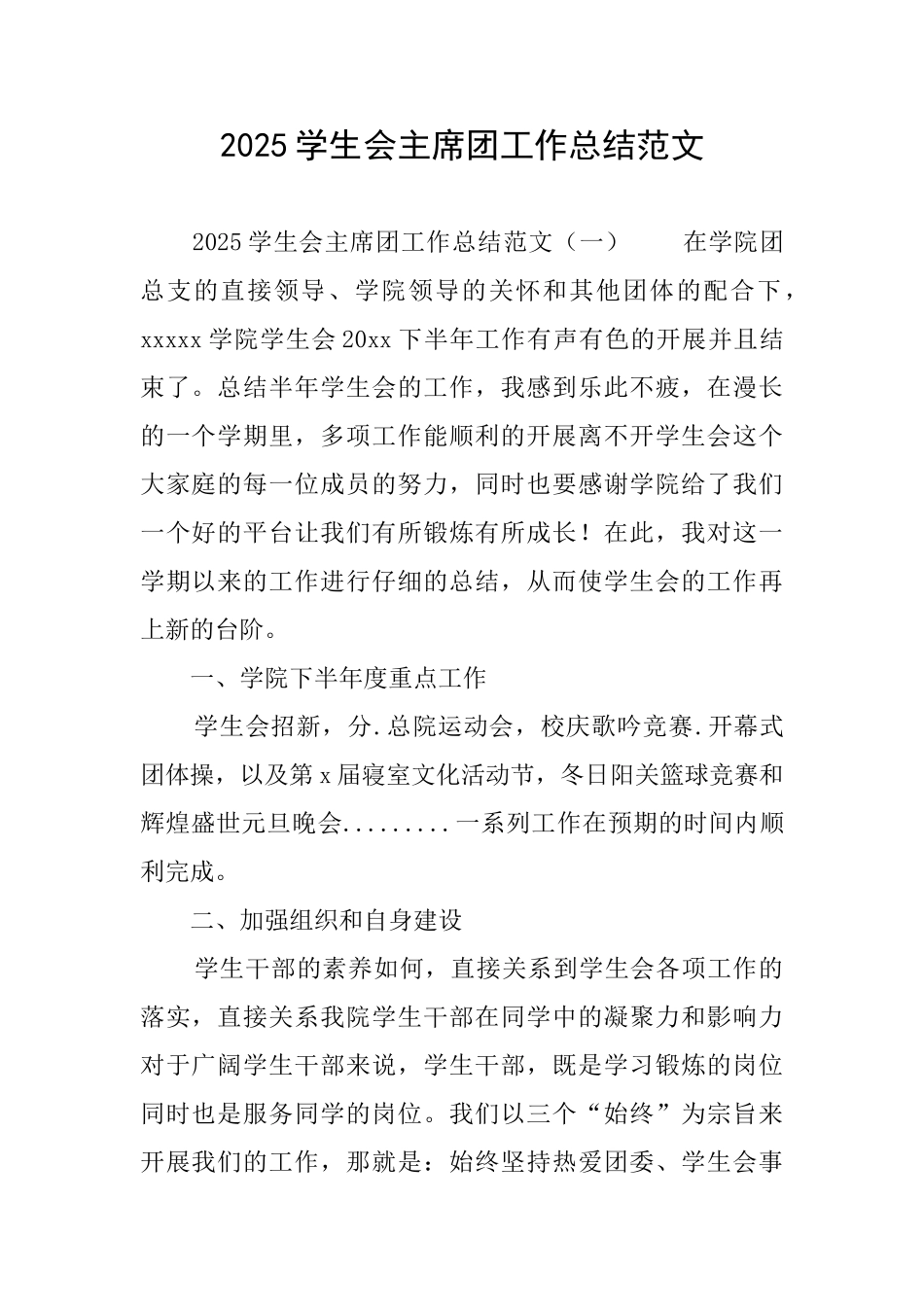 2025学生会主席团工作总结范文_第1页