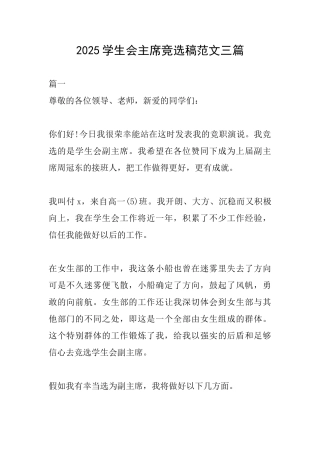 2025学生会主席竞选稿范文三篇