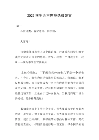 2025学生会主席竞选稿范文