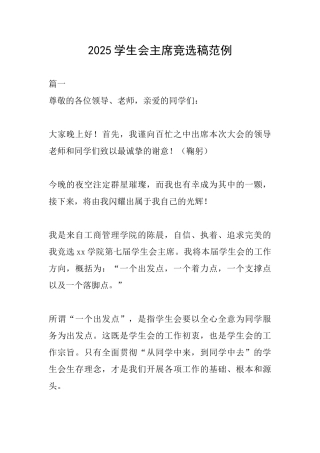 2025学生会主席竞选稿范例