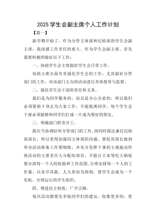 2025学生会副主席个人工作计划