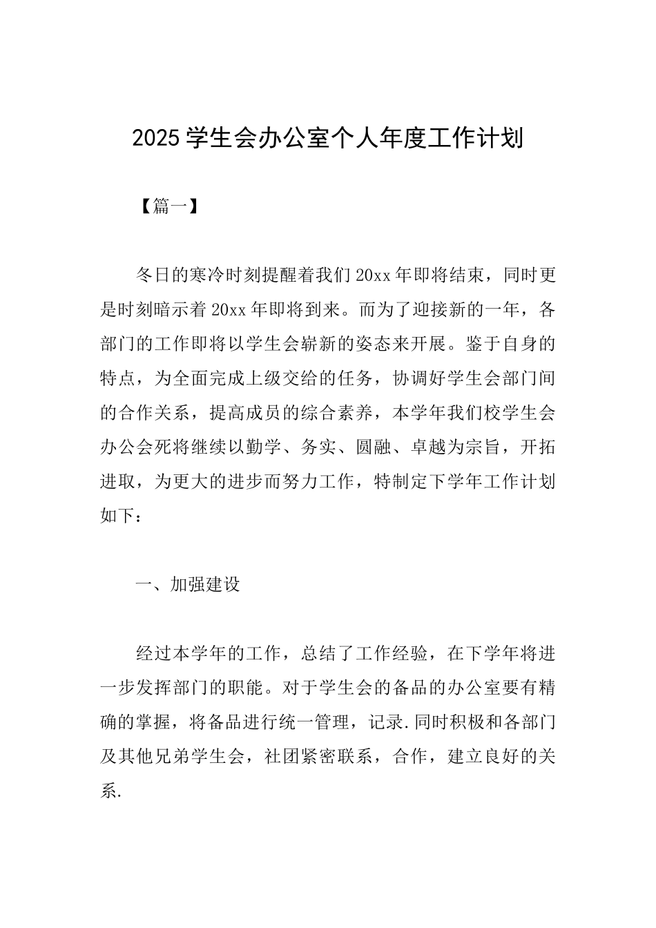 2025学生会办公室个人年度工作计划_第1页