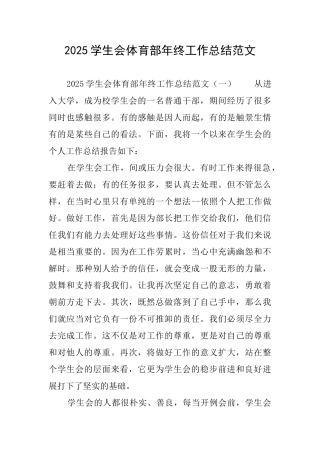 2025学生会体育部年终工作总结范文