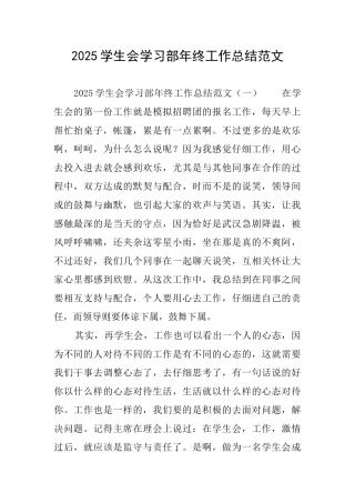 2025学生会学习部年终工作总结范文