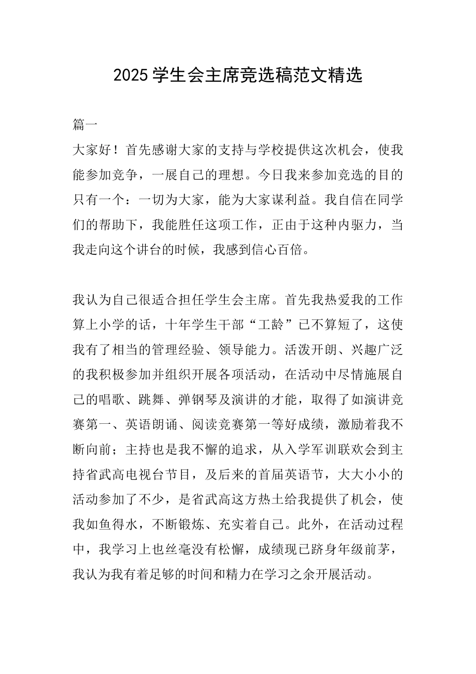 2025学生会主席竞选稿范文精选_第1页