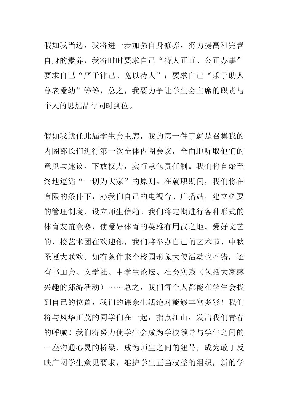 2025学生会主席竞选稿范文精选_第2页