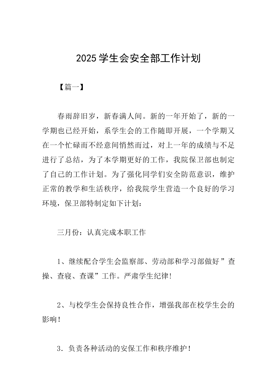 2025学生会安全部工作计划_第1页