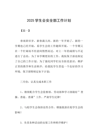 2025学生会安全部工作计划