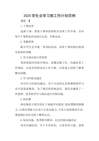 2025学生会学习部工作计划范例