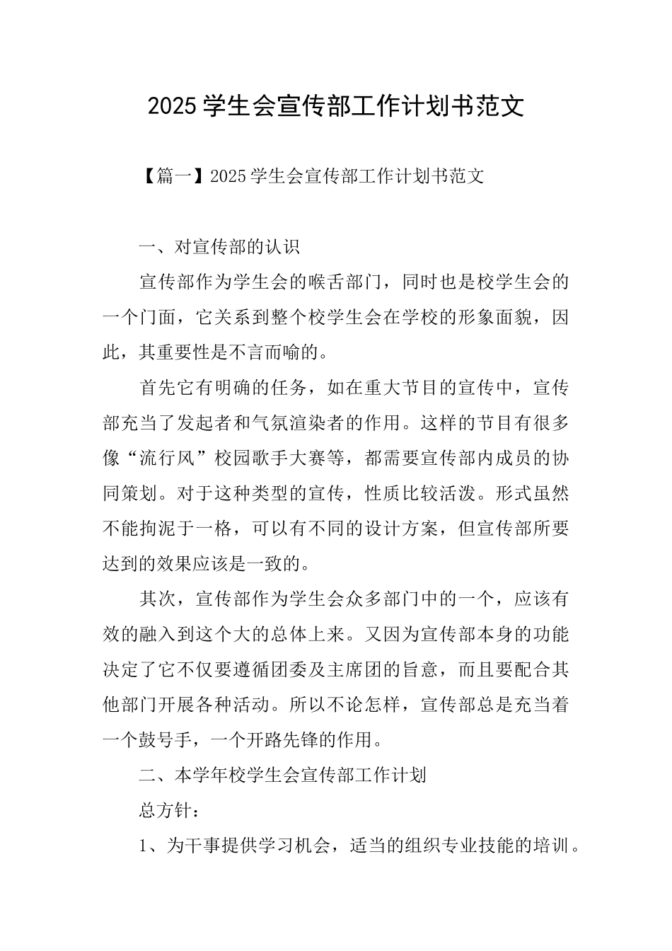 2025学生会宣传部工作计划书范文_第1页