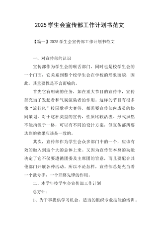 2025学生会宣传部工作计划书范文