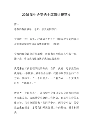 2025学生会竞选主席演讲稿范文