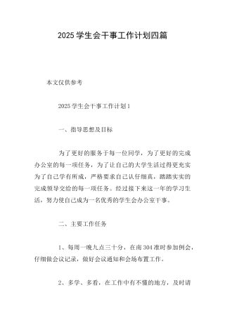 2025学生会干事工作计划四篇