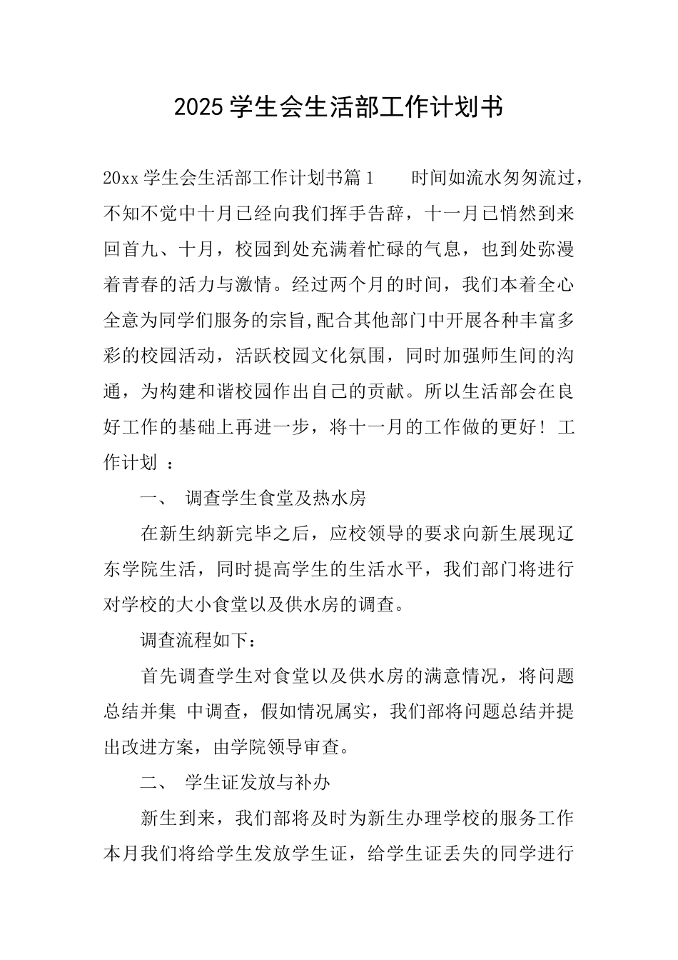 2025学生会生活部工作计划书_第1页