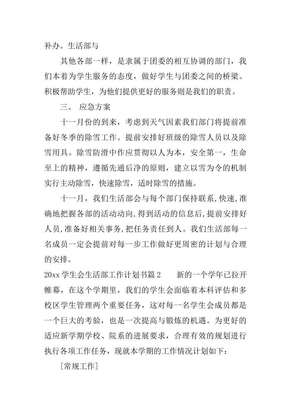 2025学生会生活部工作计划书_第2页