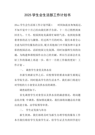 2025学生会生活部工作计划书