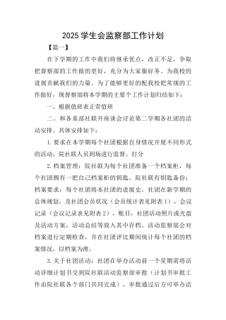 2025学生会监察部工作计划