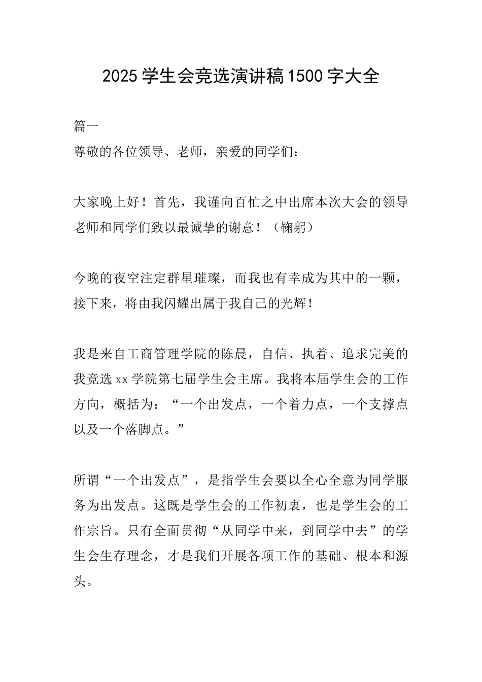 2025学生会竞选演讲稿1500字大全_第1页