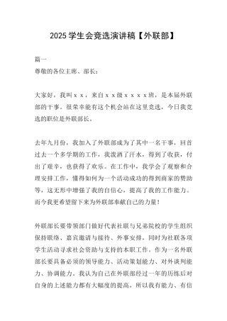 2025学生会竞选演讲稿【外联部】