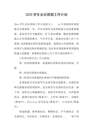 2025学生会社团部工作计划