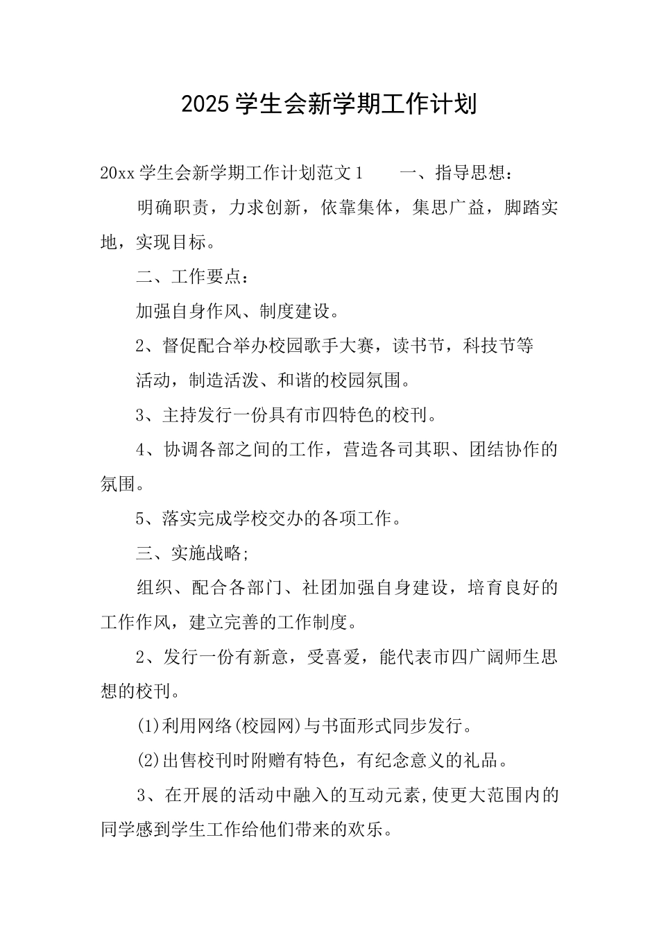 2025学生会新学期工作计划_第1页