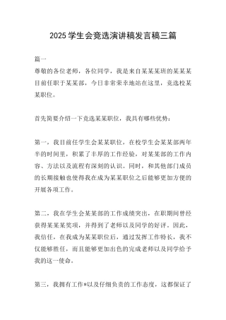 2025学生会竞选演讲稿发言稿三篇