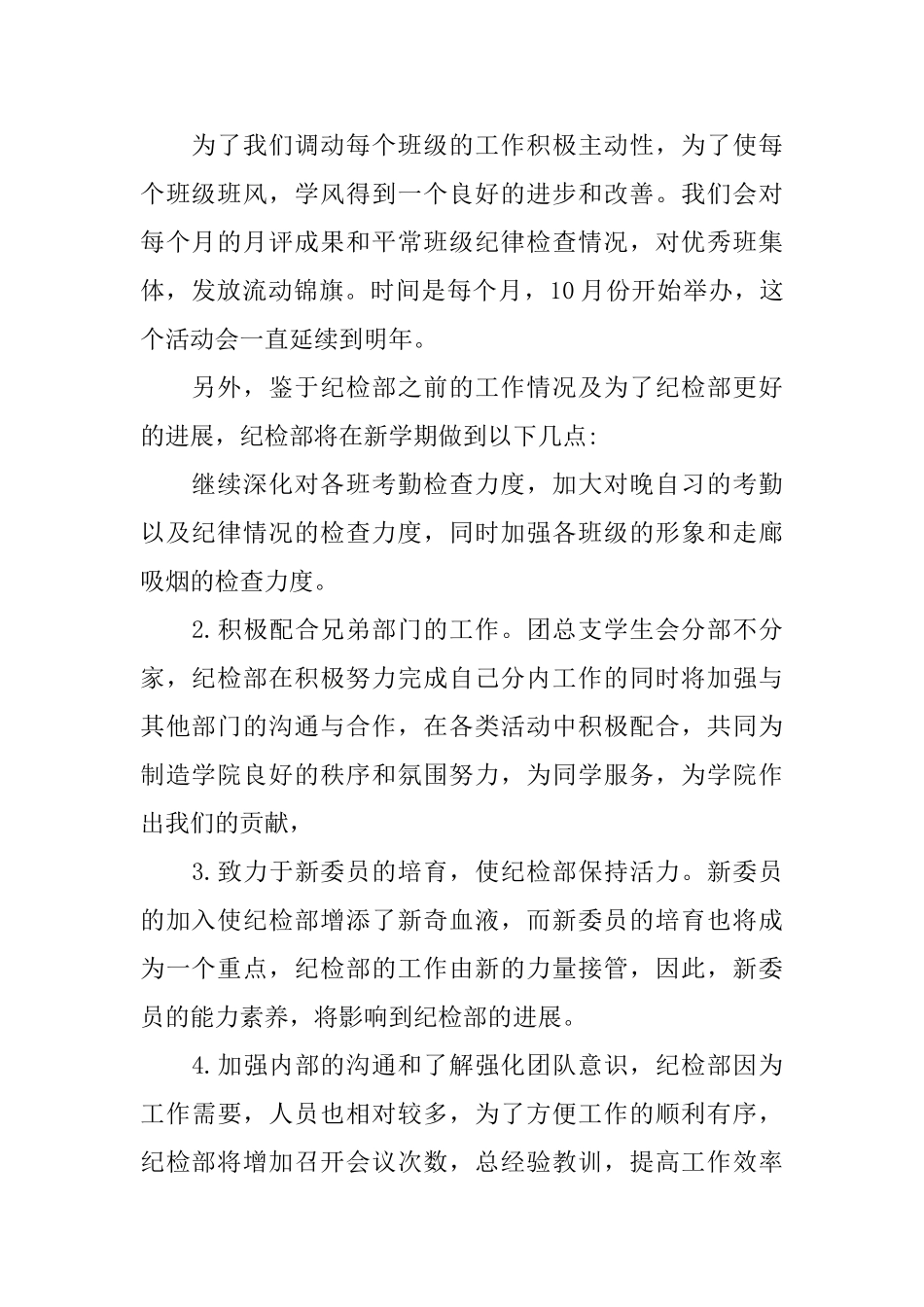 2025学生会纪检部工作计划书范文_第2页